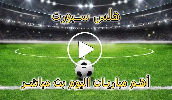 هلس سبورت | HalsSports | مباريات اليوم بث مباشر | hals sport