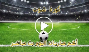 كورة شوت | Kora Shoot | مباريات اليوم بث مباشر | korashoot