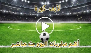 لايف كورة | Livekoora | مباريات اليوم بث مباشر | Livekora