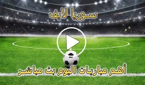 سوريا لايف | Syria Live | مباريات اليوم بث مباشر | Syrialive