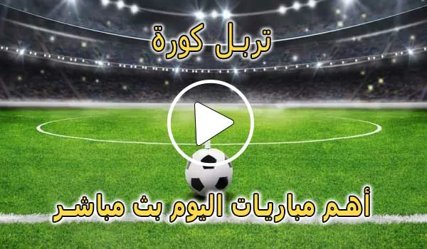 تربل كورة | TripleKora.com | مباريات اليوم بث مباشر | triple kora