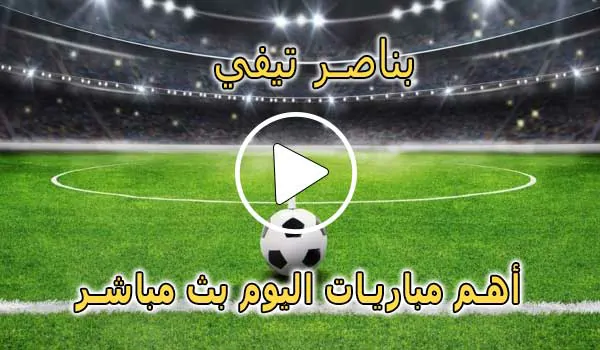 بناصر تيفي | bennacer TV | مباريات اليوم بث مباشر | benacer Live
