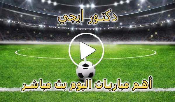 دكتور ايجي | dregy.net | مباريات اليوم بث مباشر