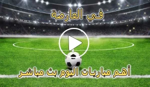 في العارضة | fel3arda | مباريات اليوم بث مباشر في العارضه
