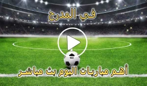 في المدرج | felmodrj | مباريات اليوم بث مباشر