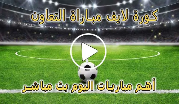 كورة لايف مباراة التعاون بث مباشر | koralive Al-Taawoun