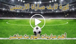 كورة لايف مباراة الارجنتين بث مباشر | koralive Argentina