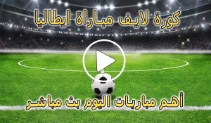 كورة لايف مباراة ايطاليا بث مباشر | koralive Italy