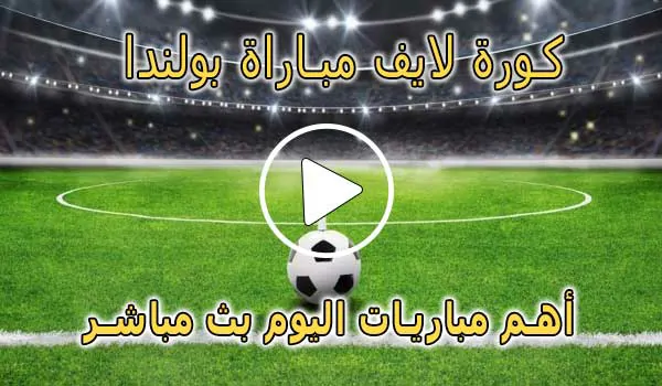 كورة لايف مباراة بولندا بث مباشر | koralive Poland