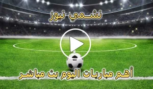 نشمي نيوز | nashmi news | مباريات اليوم بث مباشر