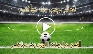 ثمار برس بث مباشر | themarpress | مباريات اليوم لايف