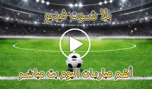 يلا شوت فيديو | yalla shoot video | مباريات اليوم بث مباشر | Yalla Video